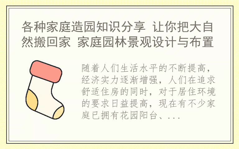 各种家庭造园知识分享 让你把大自然搬回家 家庭园林景观设计与布置