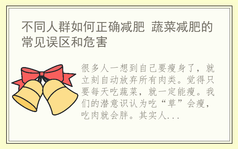 不同人群如何正确减肥 蔬菜减肥的常见误区和危害