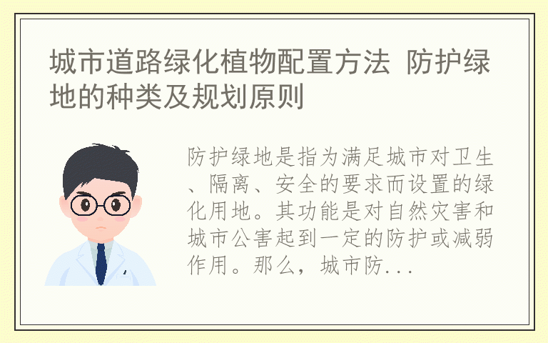 城市道路绿化植物配置方法 防护绿地的种类及规划原则