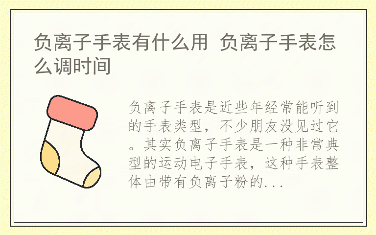 负离子手表有什么用 负离子手表怎么调时间