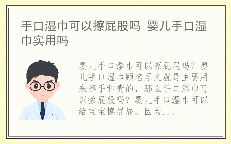 手口湿巾可以擦屁股吗 婴儿手口湿巾实用吗