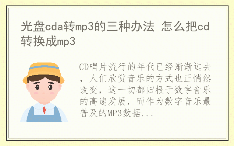 光盘cda转mp3的三种办法 怎么把cd转换成mp3