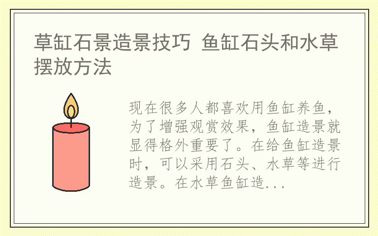 草缸石景造景技巧 鱼缸石头和水草摆放方法