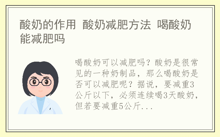 酸奶的作用 酸奶减肥方法 喝酸奶能减肥吗