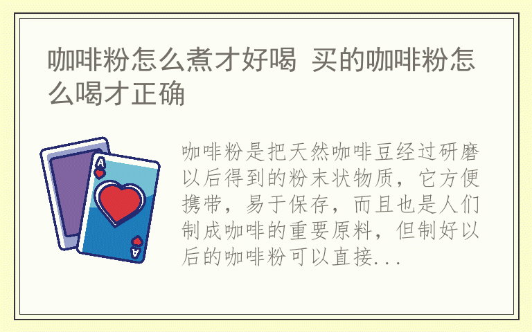 咖啡粉怎么煮才好喝 买的咖啡粉怎么喝才正确