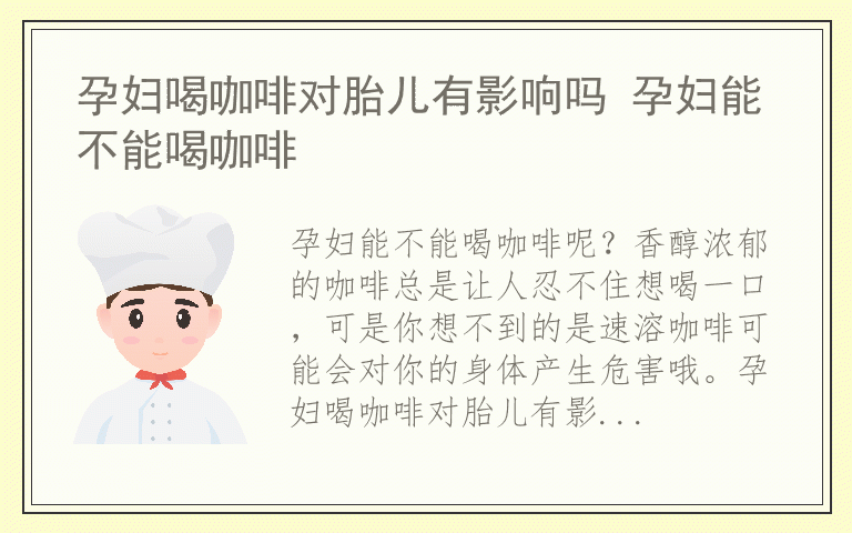 孕妇喝咖啡对胎儿有影响吗 孕妇能不能喝咖啡