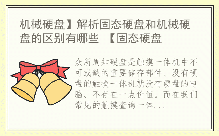 机械硬盘】解析固态硬盘和机械硬盘的区别有哪些 【固态硬盘