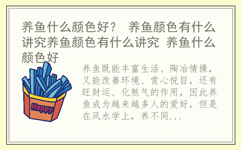 养鱼什么颜色好？ 养鱼颜色有什么讲究养鱼颜色有什么讲究 养鱼什么颜色好