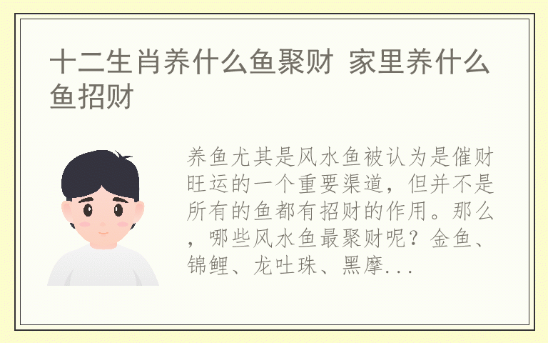 十二生肖养什么鱼聚财 家里养什么鱼招财