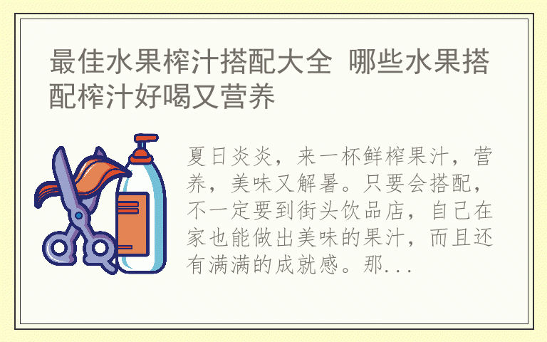 最佳水果榨汁搭配大全 哪些水果搭配榨汁好喝又营养