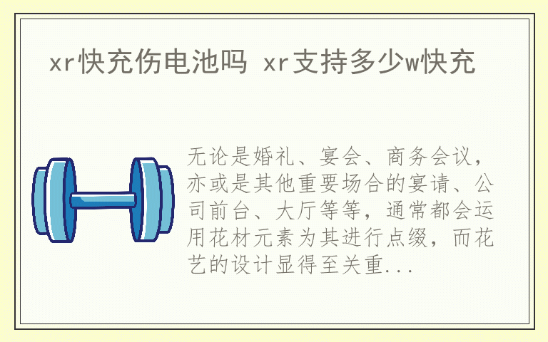 不同场合用花指南 不同场合的花艺如何设计