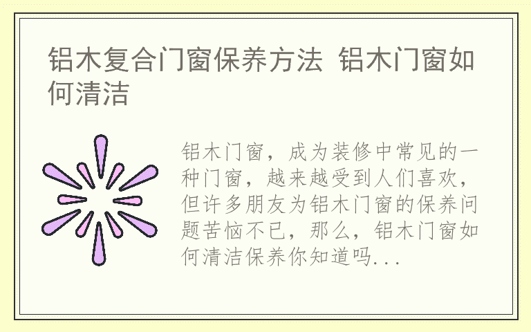 铝木复合门窗保养方法 铝木门窗如何清洁