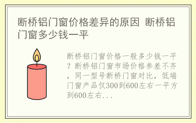 断桥铝门窗价格差异的原因 断桥铝门窗多少钱一平