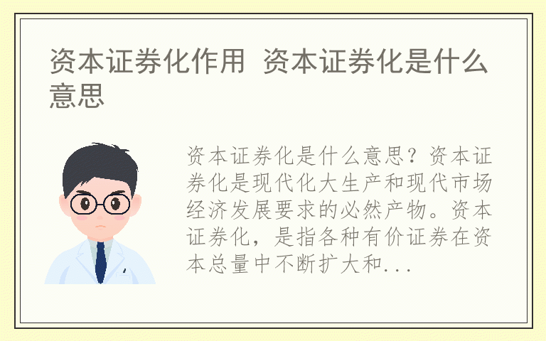 资本证券化作用 资本证券化是什么意思