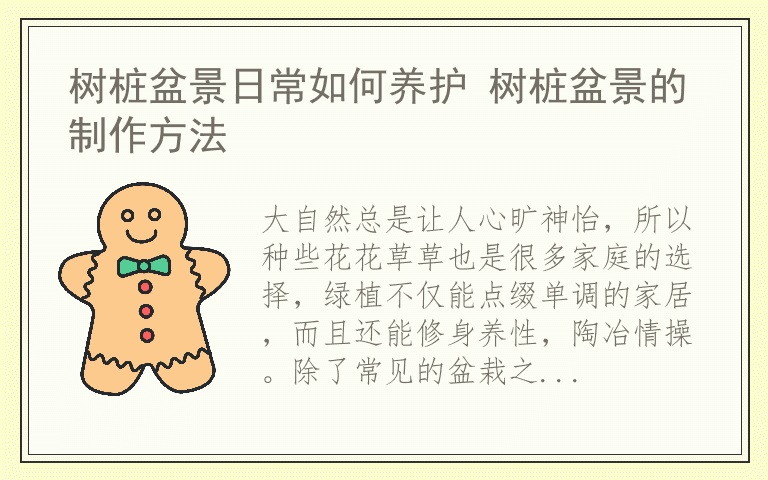 树桩盆景日常如何养护 树桩盆景的制作方法