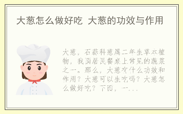 大葱怎么做好吃 大葱的功效与作用