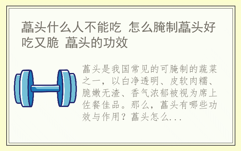 藠头什么人不能吃 怎么腌制藠头好吃又脆 藠头的功效