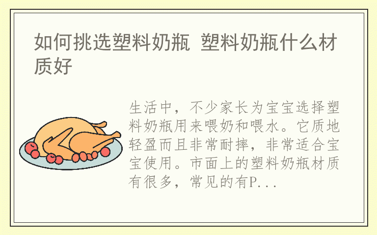 如何挑选塑料奶瓶 塑料奶瓶什么材质好