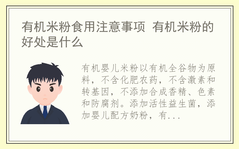 有机米粉食用注意事项 有机米粉的好处是什么