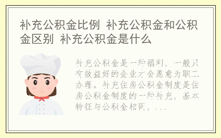 补充公积金比例 补充公积金和公积金区别 补充公积金是什么