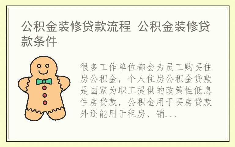 公积金装修贷款流程 公积金装修贷款条件