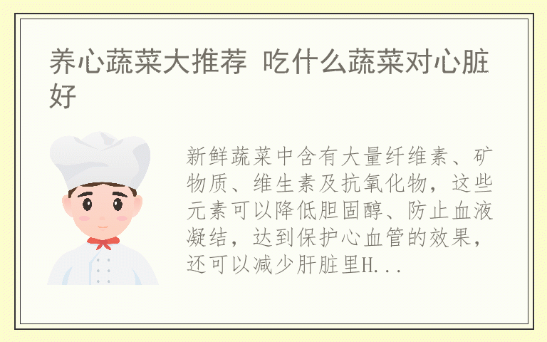 养心蔬菜大推荐 吃什么蔬菜对心脏好