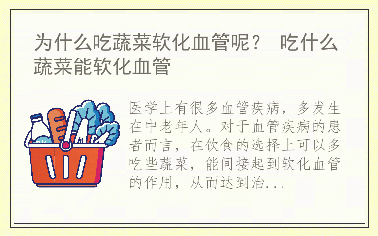 为什么吃蔬菜软化血管呢？ 吃什么蔬菜能软化血管