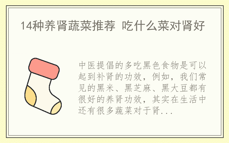 14种养肾蔬菜推荐 吃什么菜对肾好