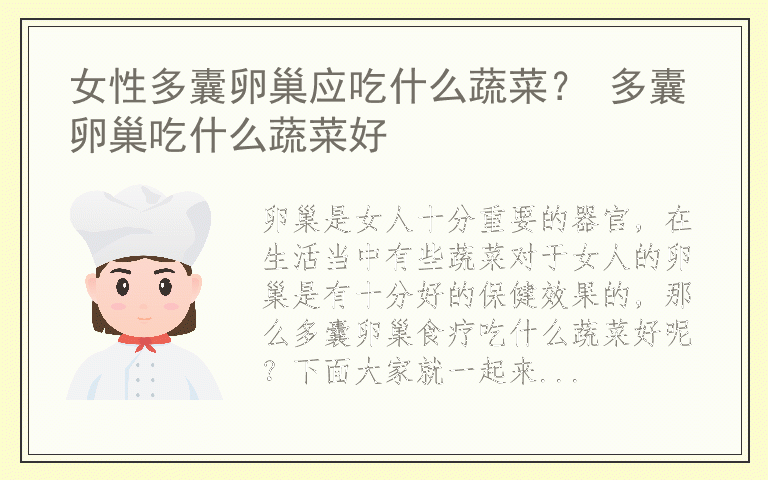 女性多囊卵巢应吃什么蔬菜？ 多囊卵巢吃什么蔬菜好