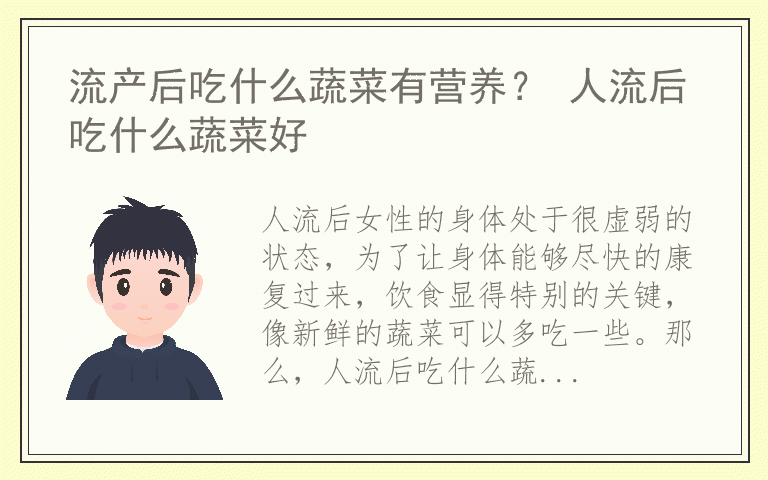 流产后吃什么蔬菜有营养？ 人流后吃什么蔬菜好