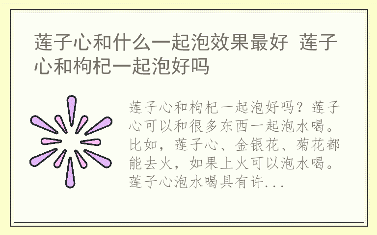 莲子心和什么一起泡效果最好 莲子心和枸杞一起泡好吗