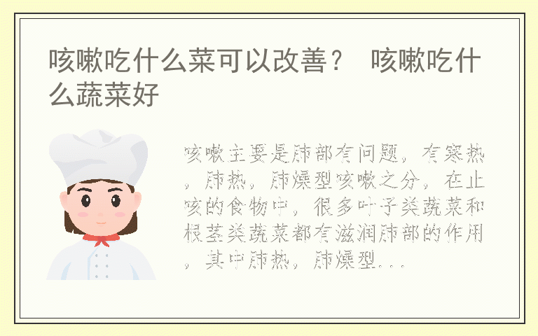 咳嗽吃什么菜可以改善？ 咳嗽吃什么蔬菜好