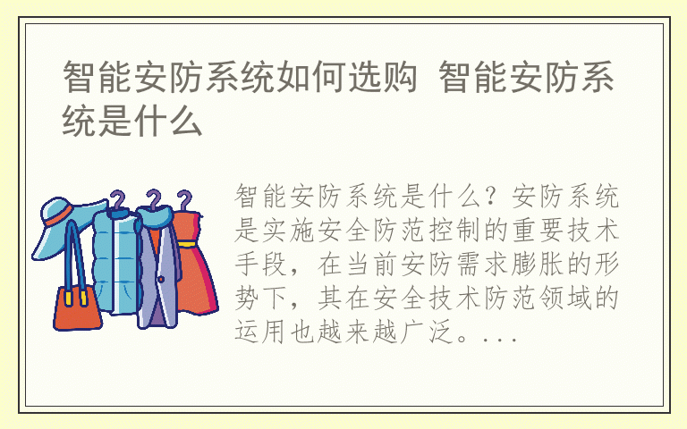 智能安防系统如何选购 智能安防系统是什么