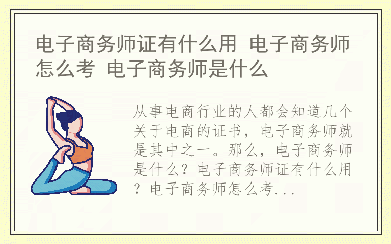 电子商务师证有什么用 电子商务师怎么考 电子商务师是什么