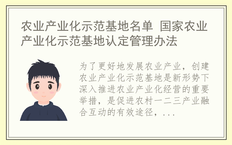 农业产业化示范基地名单 国家农业产业化示范基地认定管理办法