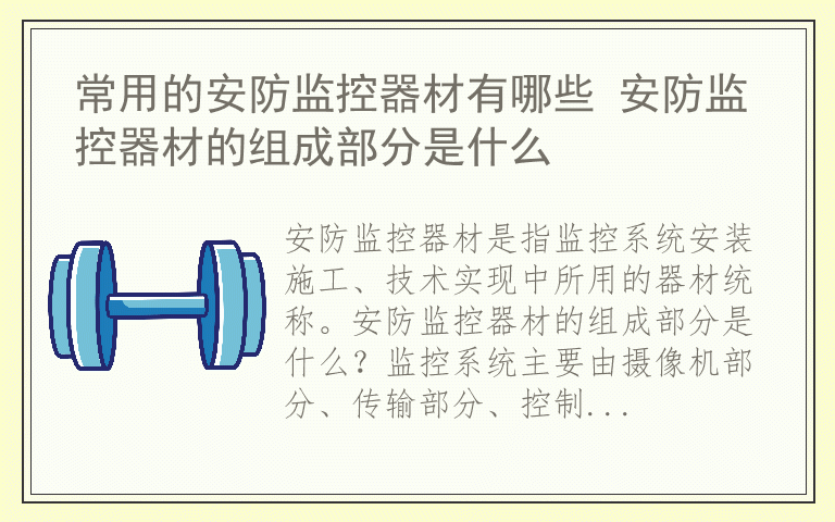 常用的安防监控器材有哪些 安防监控器材的组成部分是什么