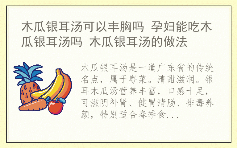 木瓜银耳汤可以丰胸吗 孕妇能吃木瓜银耳汤吗 木瓜银耳汤的做法