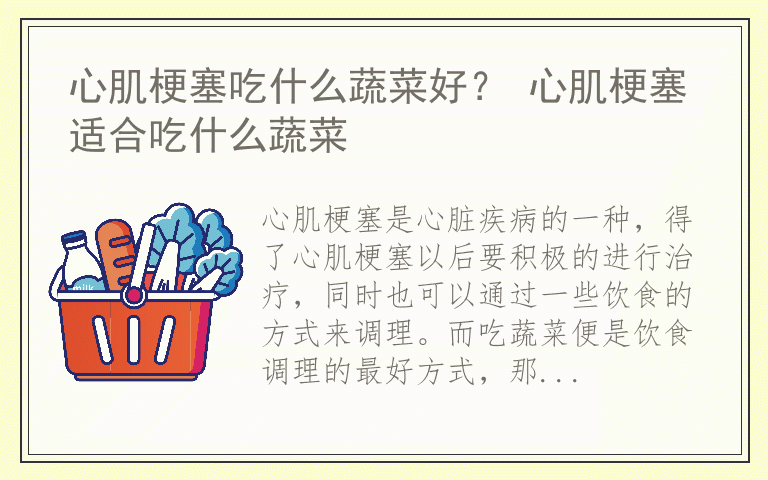 心肌梗塞吃什么蔬菜好？ 心肌梗塞适合吃什么蔬菜