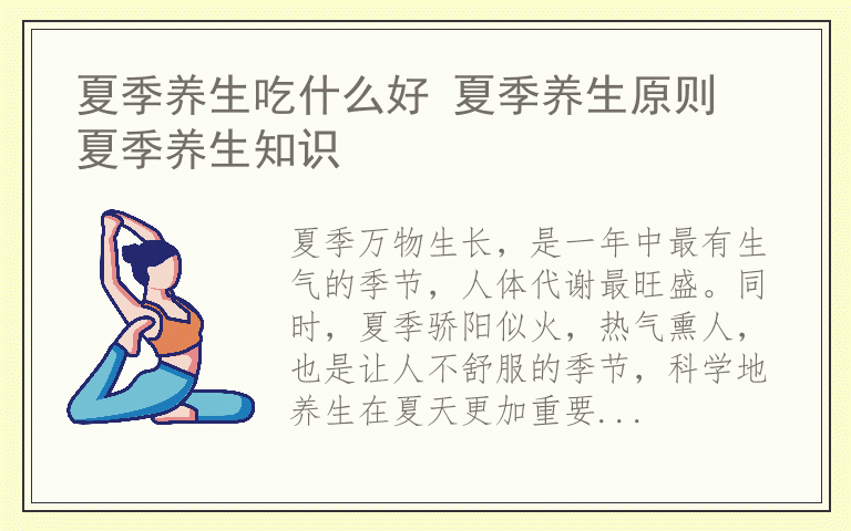 夏季养生吃什么好 夏季养生原则 夏季养生知识