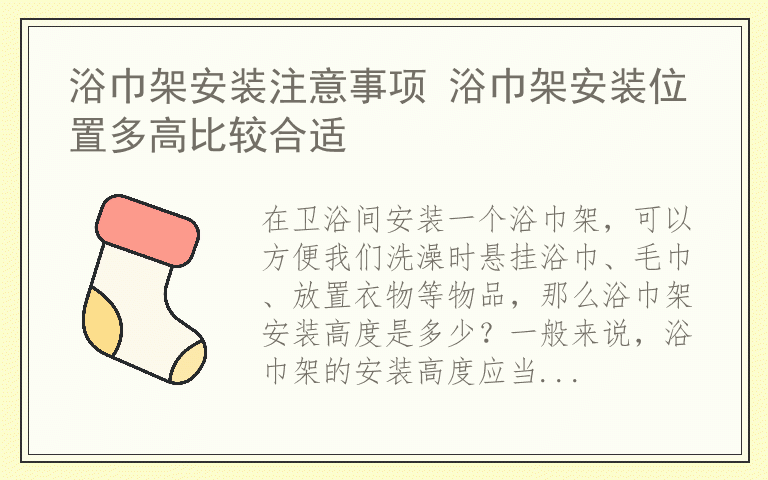 浴巾架安装注意事项 浴巾架安装位置多高比较合适