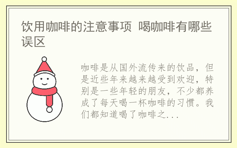 饮用咖啡的注意事项 喝咖啡有哪些误区