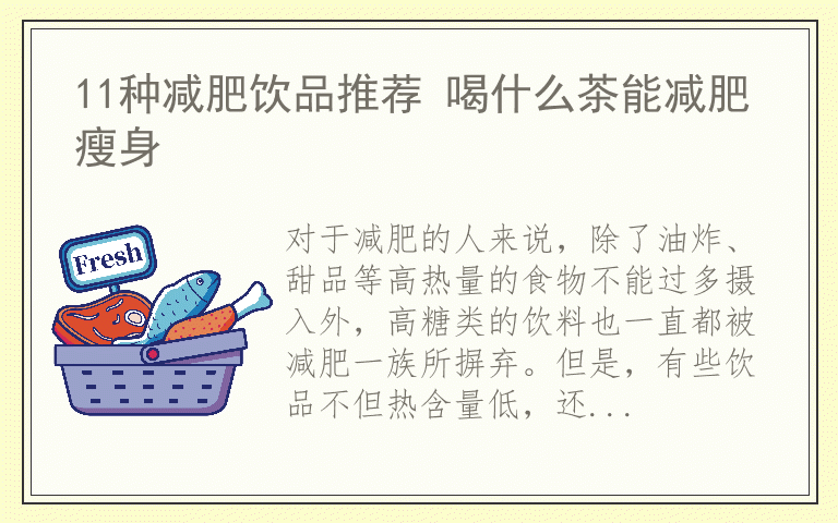 11种减肥饮品推荐 喝什么茶能减肥瘦身