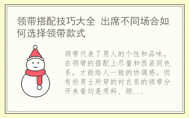 领带搭配技巧大全 出席不同场合如何选择领带款式