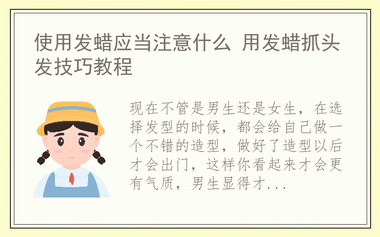 使用发蜡应当注意什么 用发蜡抓头发技巧教程