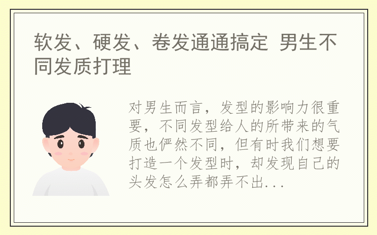 软发、硬发、卷发通通搞定 男生不同发质打理