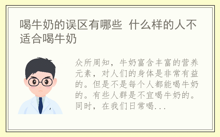 喝牛奶的误区有哪些 什么样的人不适合喝牛奶