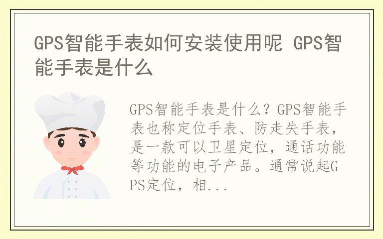 GPS智能手表如何安装使用呢 GPS智能手表是什么