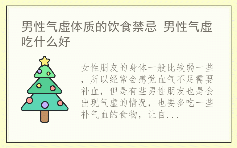 男性气虚体质的饮食禁忌 男性气虚吃什么好