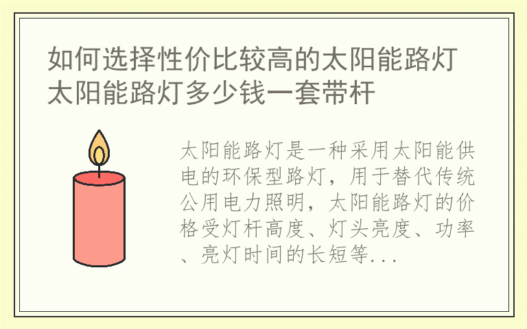 如何选择性价比较高的太阳能路灯 太阳能路灯多少钱一套带杆