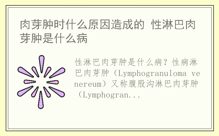 肉芽肿时什么原因造成的 性淋巴肉芽肿是什么病